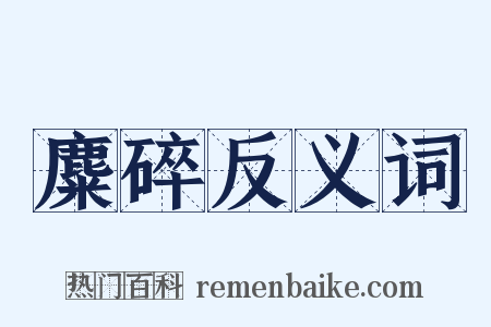 麋碎反义词是什么意思的图片